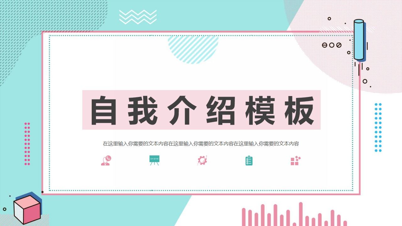 图片[1]-清新孟菲斯自我介绍PPT模板—免费分享好看实用的个人简历PPT-叨客学习资料网