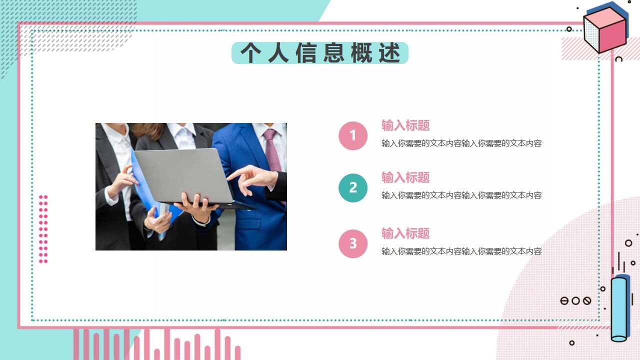 图片[8]-清新孟菲斯自我介绍PPT模板—免费分享好看实用的个人简历PPT-叨客学习资料网