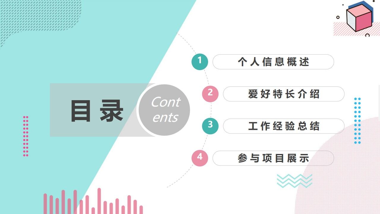 图片[3]-清新孟菲斯自我介绍PPT模板—免费分享好看实用的个人简历PPT-叨客学习资料网