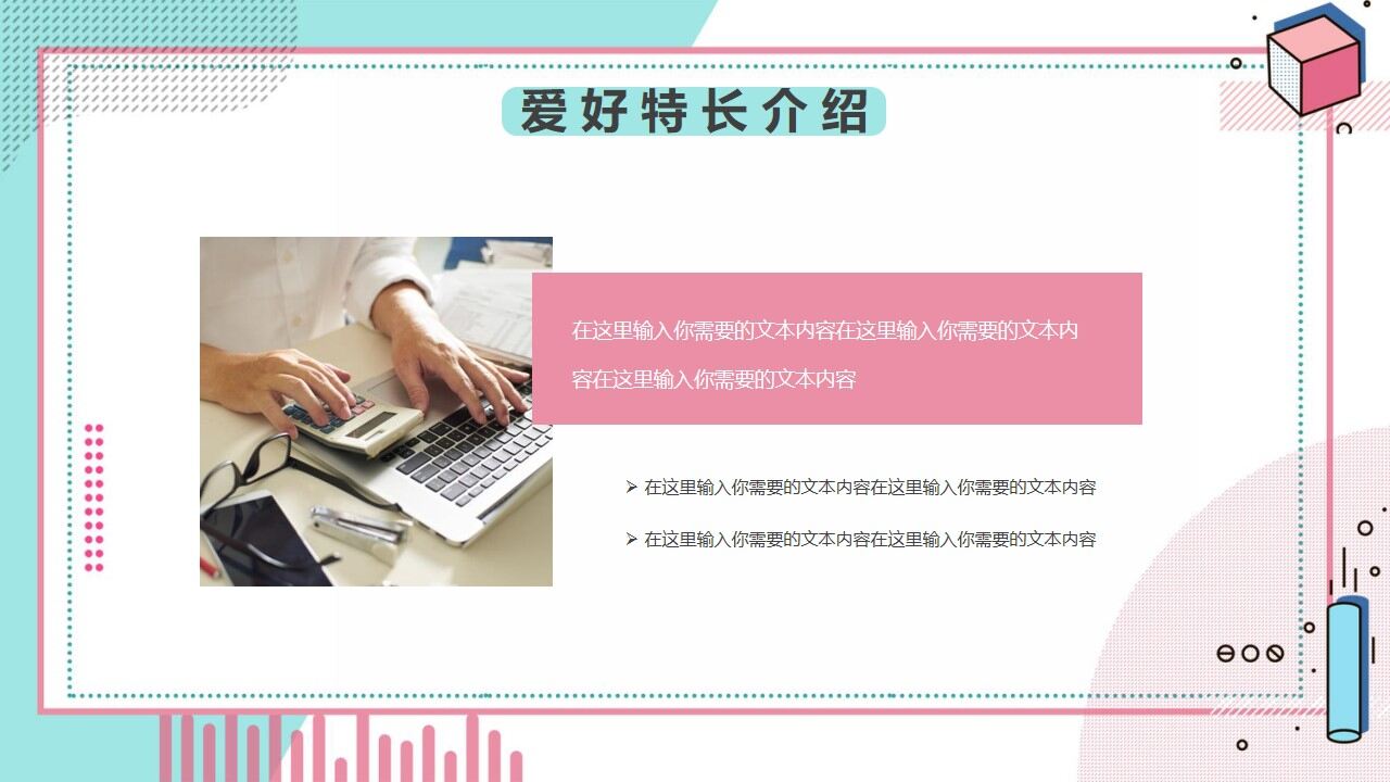 图片[11]-清新孟菲斯自我介绍PPT模板—免费分享好看实用的个人简历PPT-叨客学习资料网