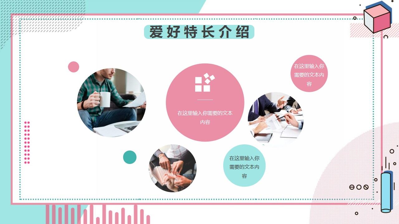 图片[13]-清新孟菲斯自我介绍PPT模板—免费分享好看实用的个人简历PPT-叨客学习资料网