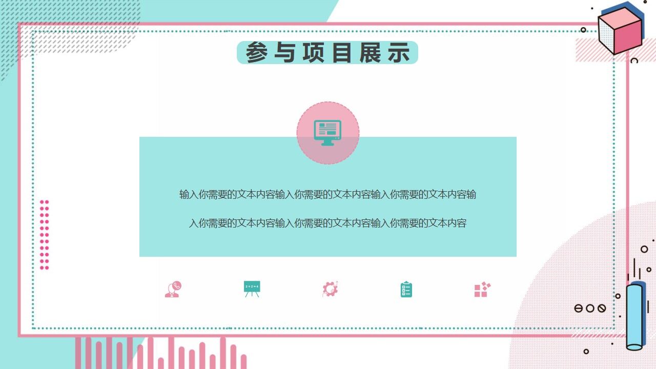 图片[24]-清新孟菲斯自我介绍PPT模板—免费分享好看实用的个人简历PPT-叨客学习资料网