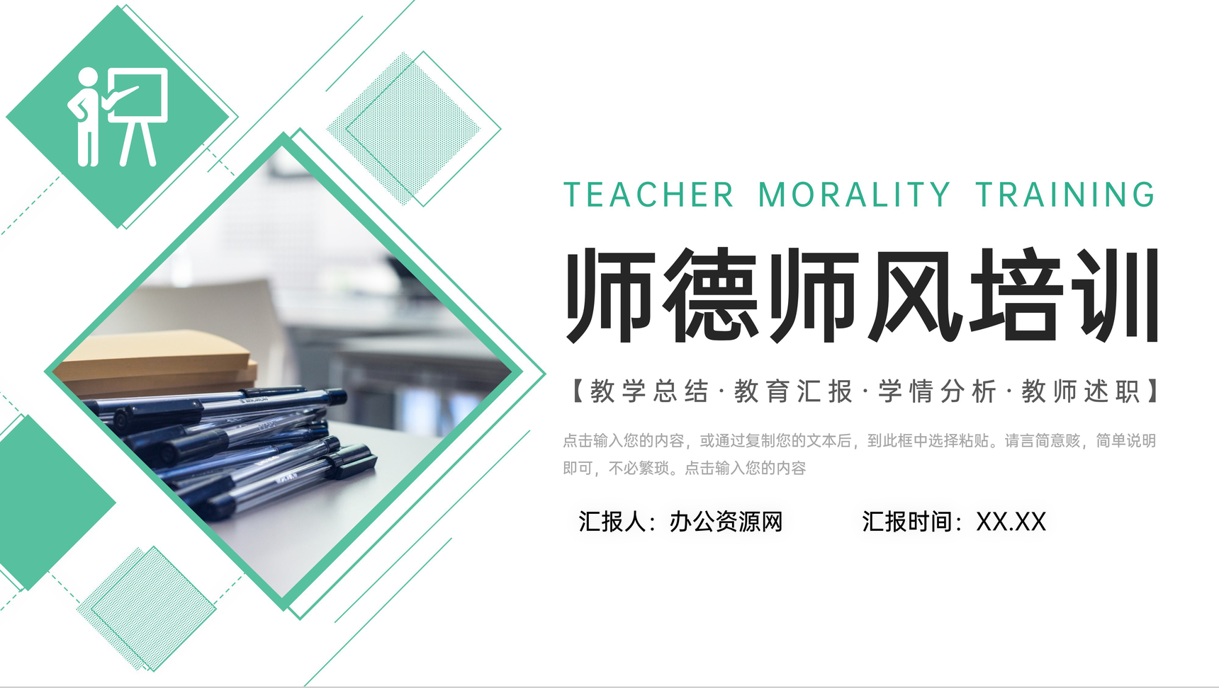 绿色师德师风培训教师教育教学总结工作汇报PPT模板-叨客学习资料网
