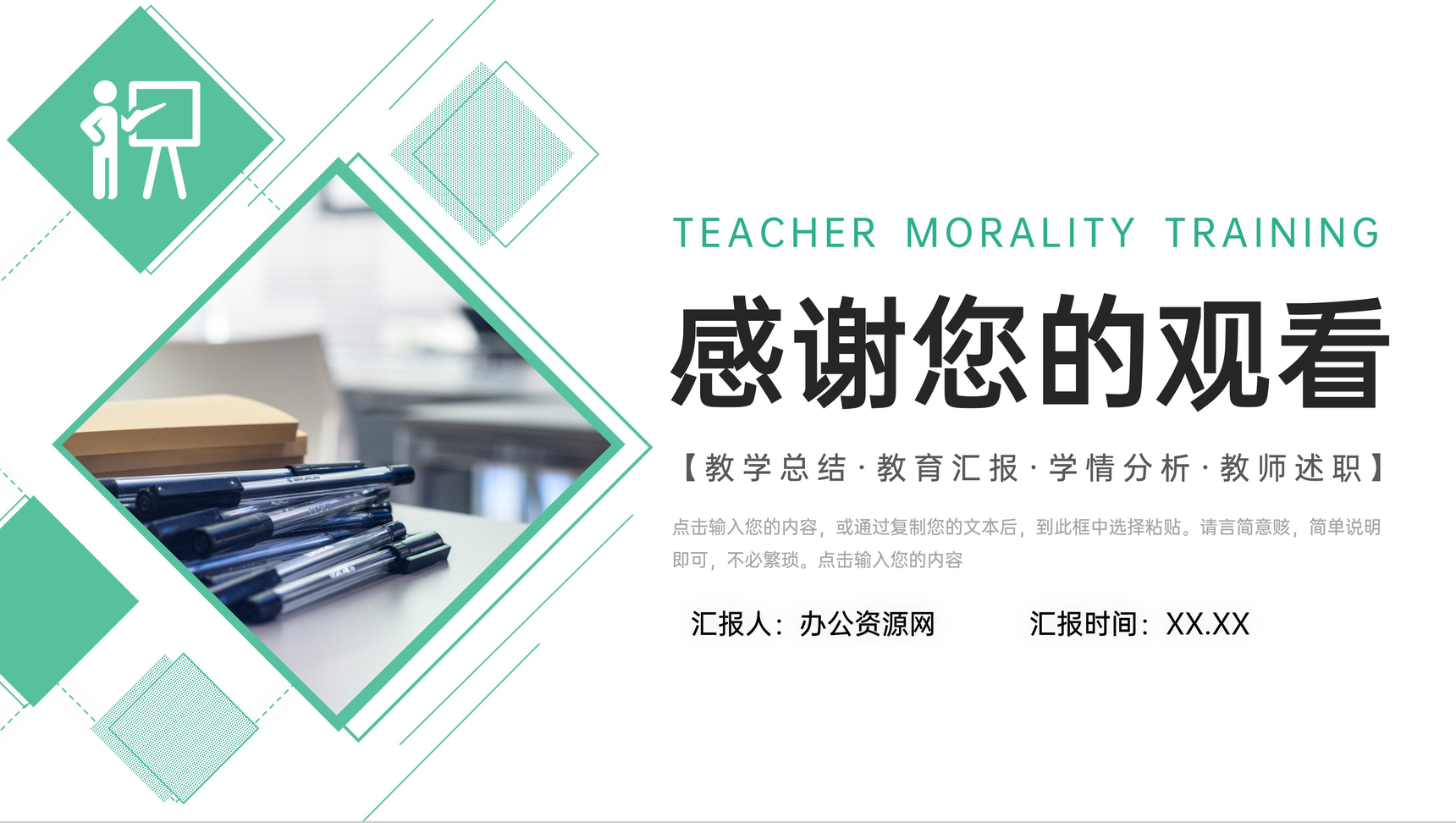 绿色师德师风训练教师教育教育总结工作汇报PPT模板-11