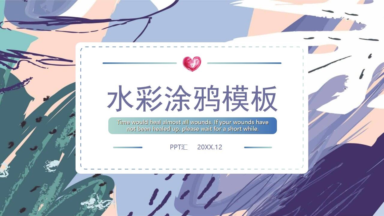 图片[1]-彩色艺术水彩涂鸦PP模板—免费分享好看实用的工作总结PPT-叨客学习资料网