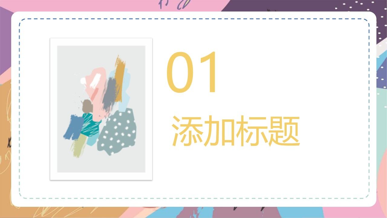 图片[2]-彩色艺术水彩涂鸦PP模板—免费分享好看实用的工作总结PPT-叨客学习资料网