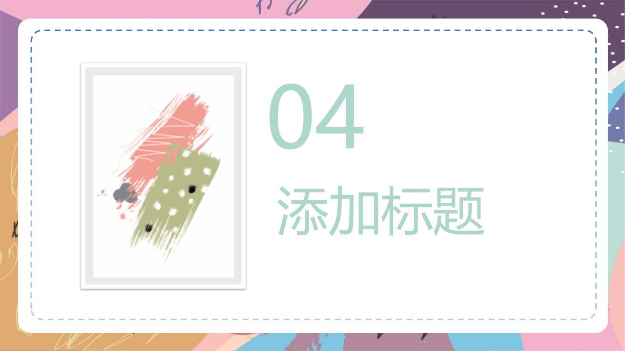 图片[18]-彩色艺术水彩涂鸦PP模板—免费分享好看实用的工作总结PPT-叨客学习资料网