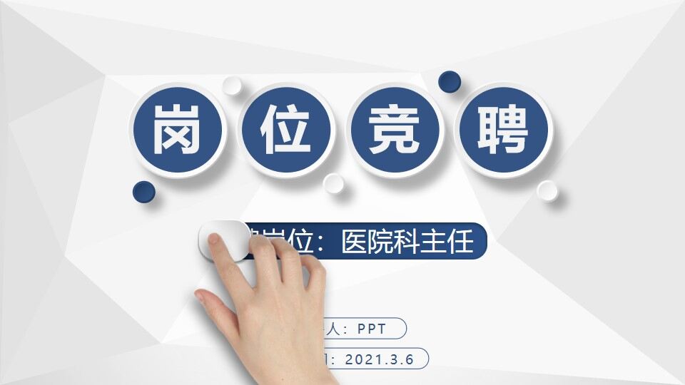 图片[1]-医院医科的主任竞聘的ppt模板—免费分享好看实用的个人简历PPT-叨客学习资料网