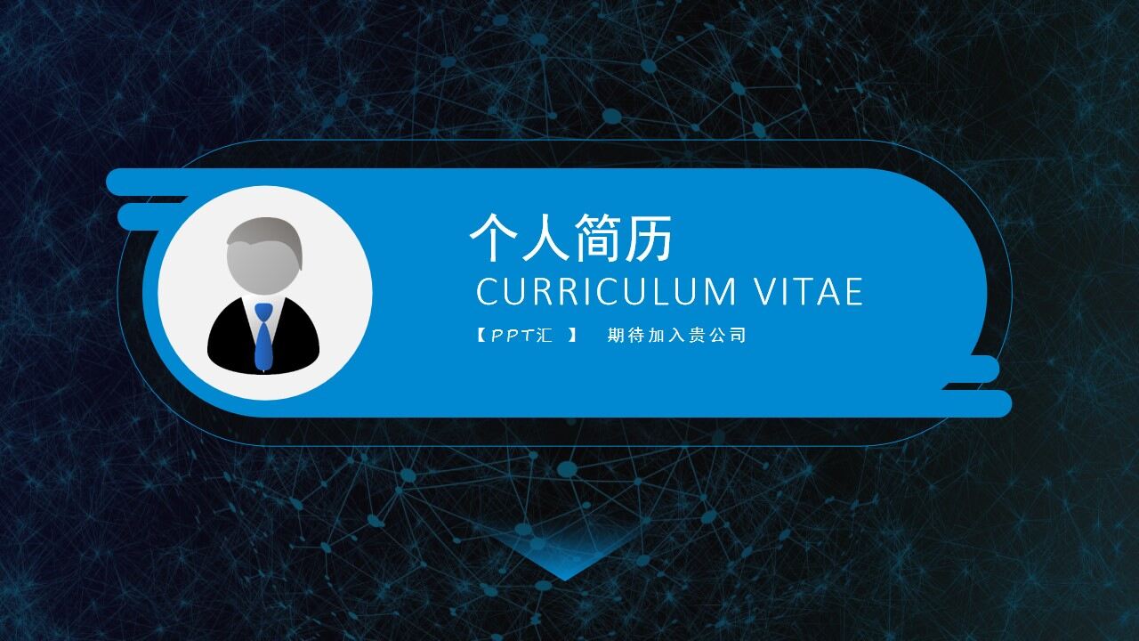 图片[1]-蓝色极简的个人介绍ppt模板—免费分享好看实用的个人简历PPT-叨客学习资料网