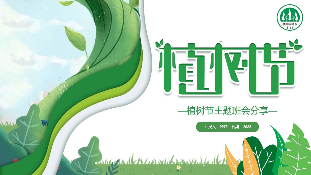 图片[1]-312植树节主题班会分享ppt模板—免费分享好看实用的工作总结PPT-叨客学习资料网