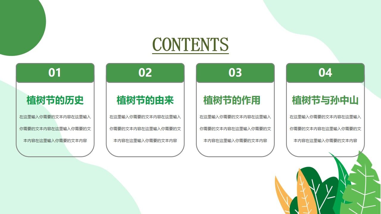 图片[2]-312植树节主题班会分享ppt模板—免费分享好看实用的工作总结PPT-叨客学习资料网