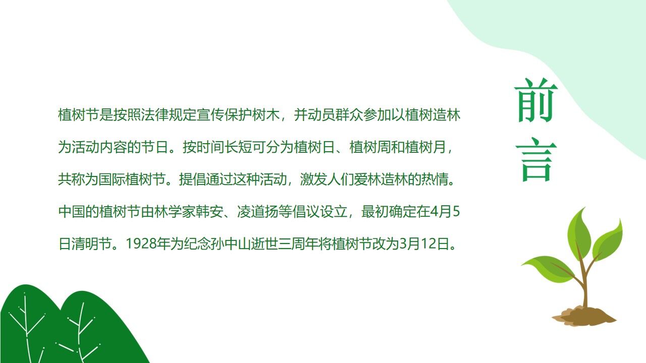 图片[3]-312植树节主题班会分享ppt模板—免费分享好看实用的工作总结PPT-叨客学习资料网