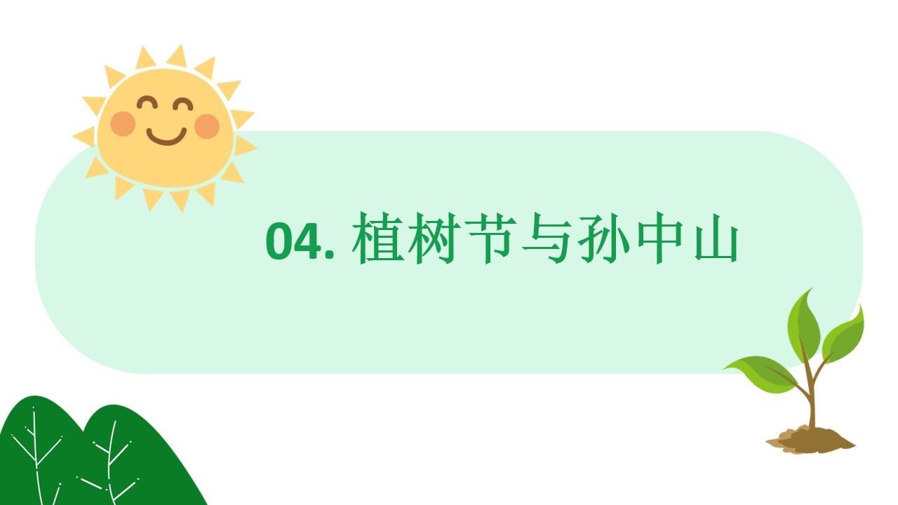 图片[15]-312植树节主题班会分享ppt模板—免费分享好看实用的工作总结PPT-叨客学习资料网