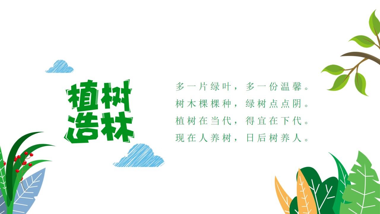 图片[20]-312植树节主题班会分享ppt模板—免费分享好看实用的工作总结PPT-叨客学习资料网