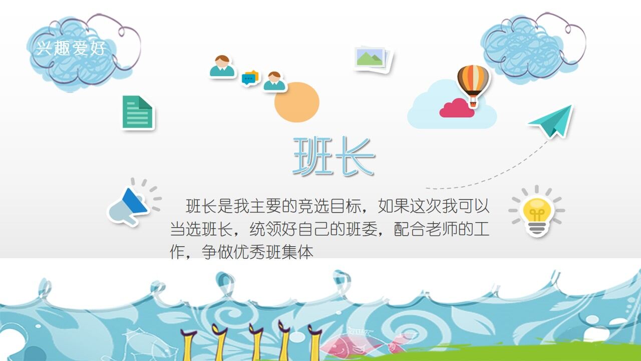 图片[3]-白色云朵的大队委竞选自我介绍ppt—免费分享好看实用的个人简历PPT-叨客学习资料网