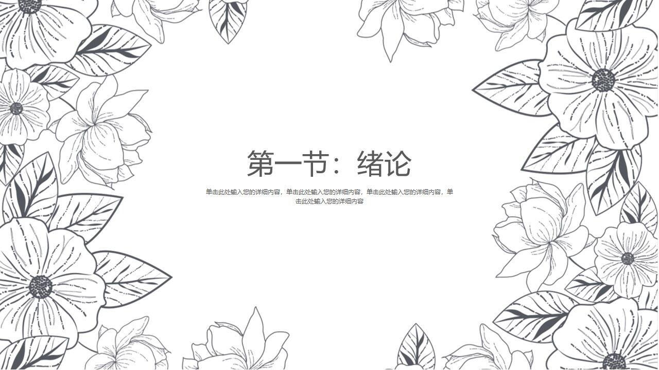 图片[5]-花卉素描背景的答辩ppt模板—免费分享好看实用的毕业答辩PPT-叨客学习资料网