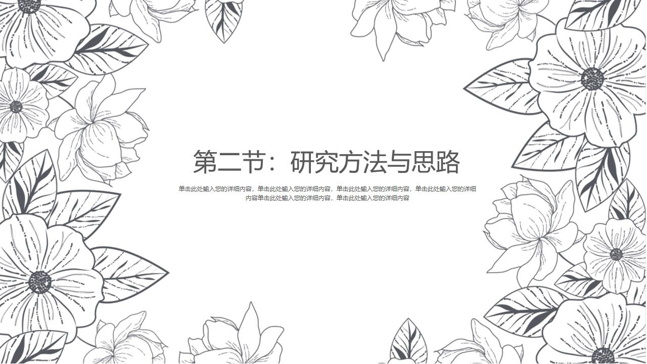 图片[10]-花卉素描背景的答辩ppt模板—免费分享好看实用的毕业答辩PPT-叨客学习资料网