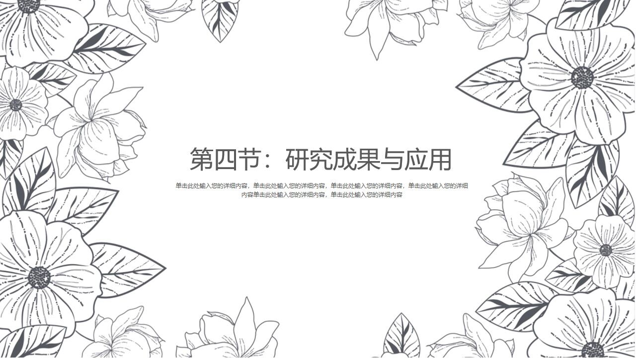 图片[18]-花卉素描背景的答辩ppt模板—免费分享好看实用的毕业答辩PPT-叨客学习资料网