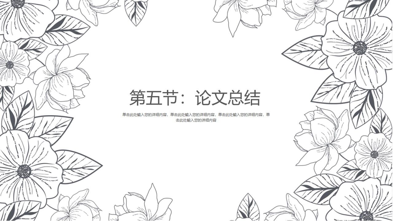 图片[20]-花卉素描背景的答辩ppt模板—免费分享好看实用的毕业答辩PPT-叨客学习资料网