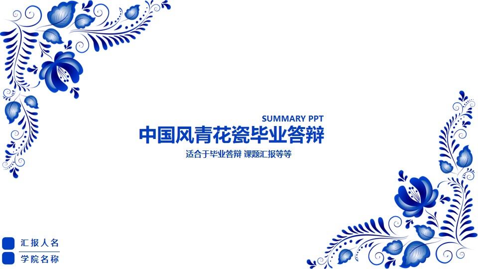 图片[1]-青花瓷毕业答辩ppt模板—免费分享好看实用的毕业答辩PPT-叨客学习资料网