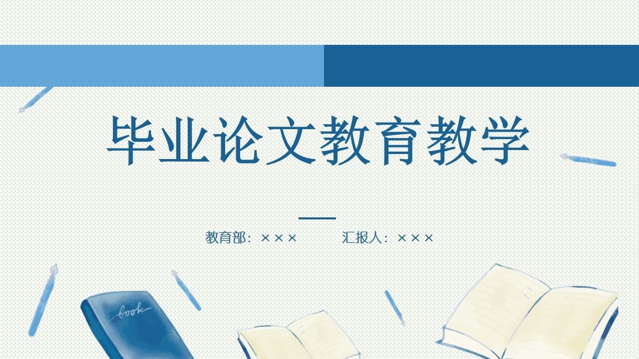 图片[1]-蓝色手绘风毕业论文教育教学ppt模板—免费分享好看实用的毕业答辩PPT-叨客学习资料网