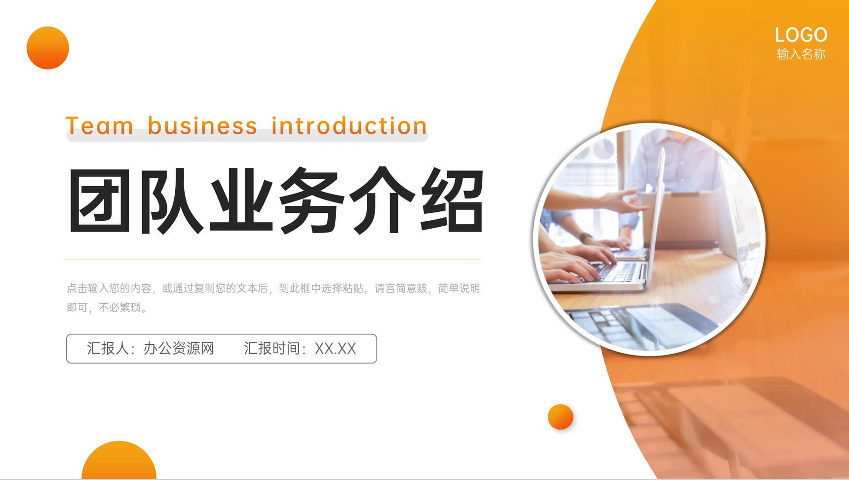 橙色商务团队业务介绍项目运营管理方案PPT模板-叨客学习资料网