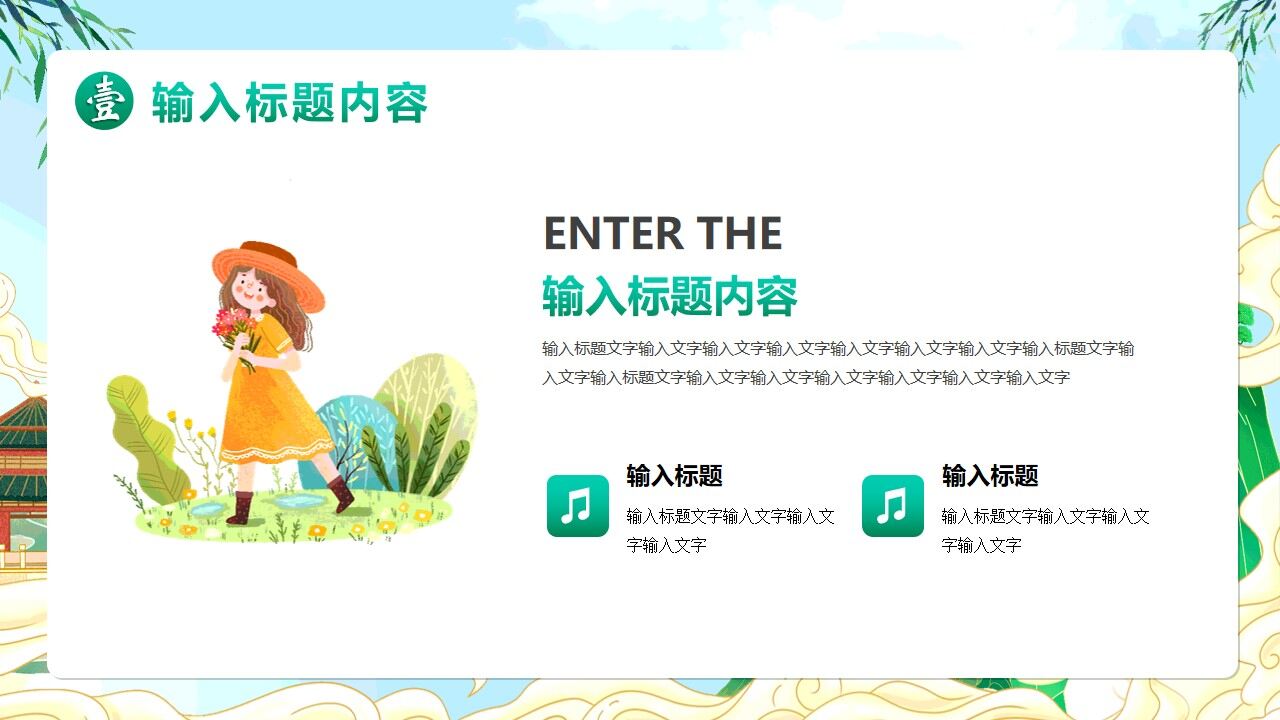 图片[3]-绿色国潮卡通风遇见春天PPT通用模版—免费分享好看实用的工作总结PPT-叨客学习资料网