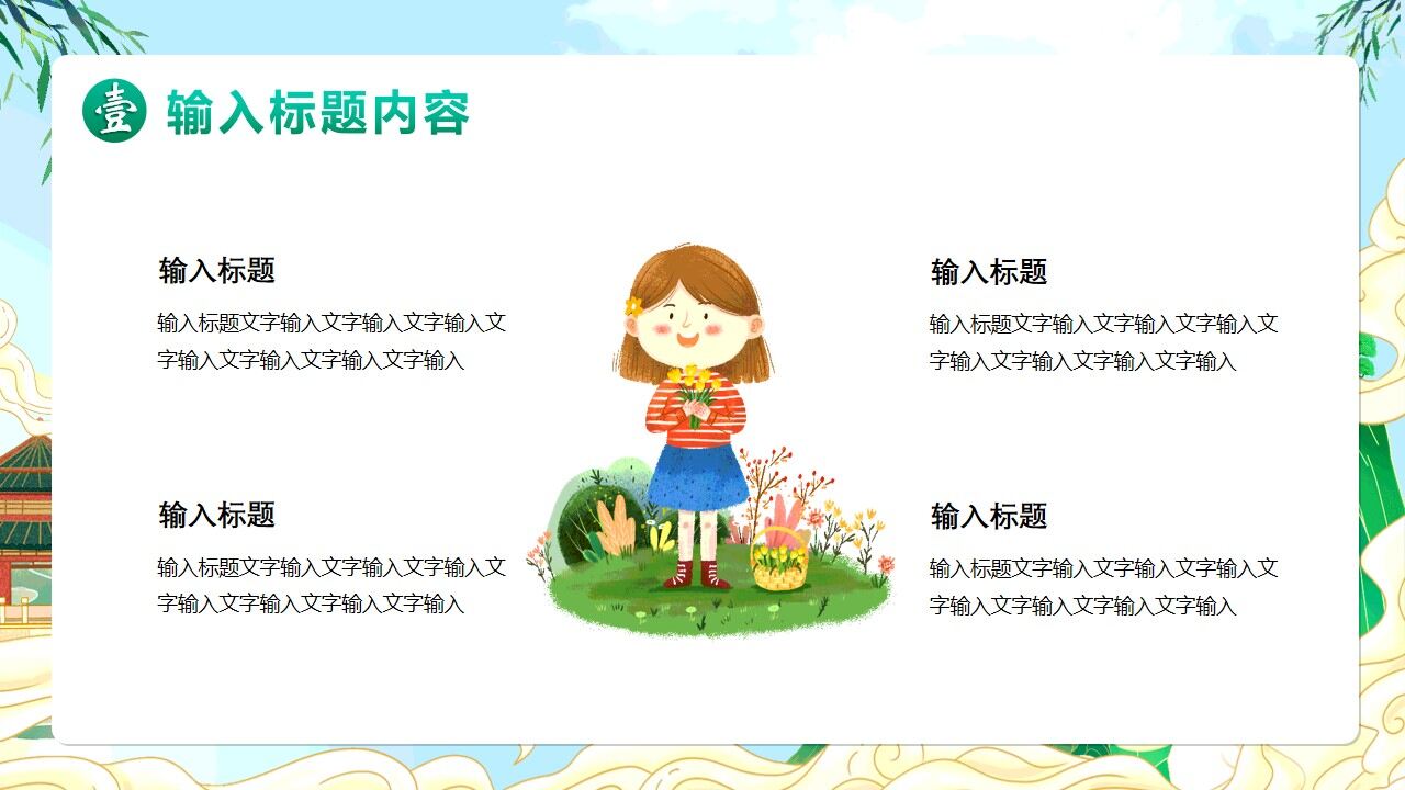 图片[6]-绿色国潮卡通风遇见春天PPT通用模版—免费分享好看实用的工作总结PPT-叨客学习资料网