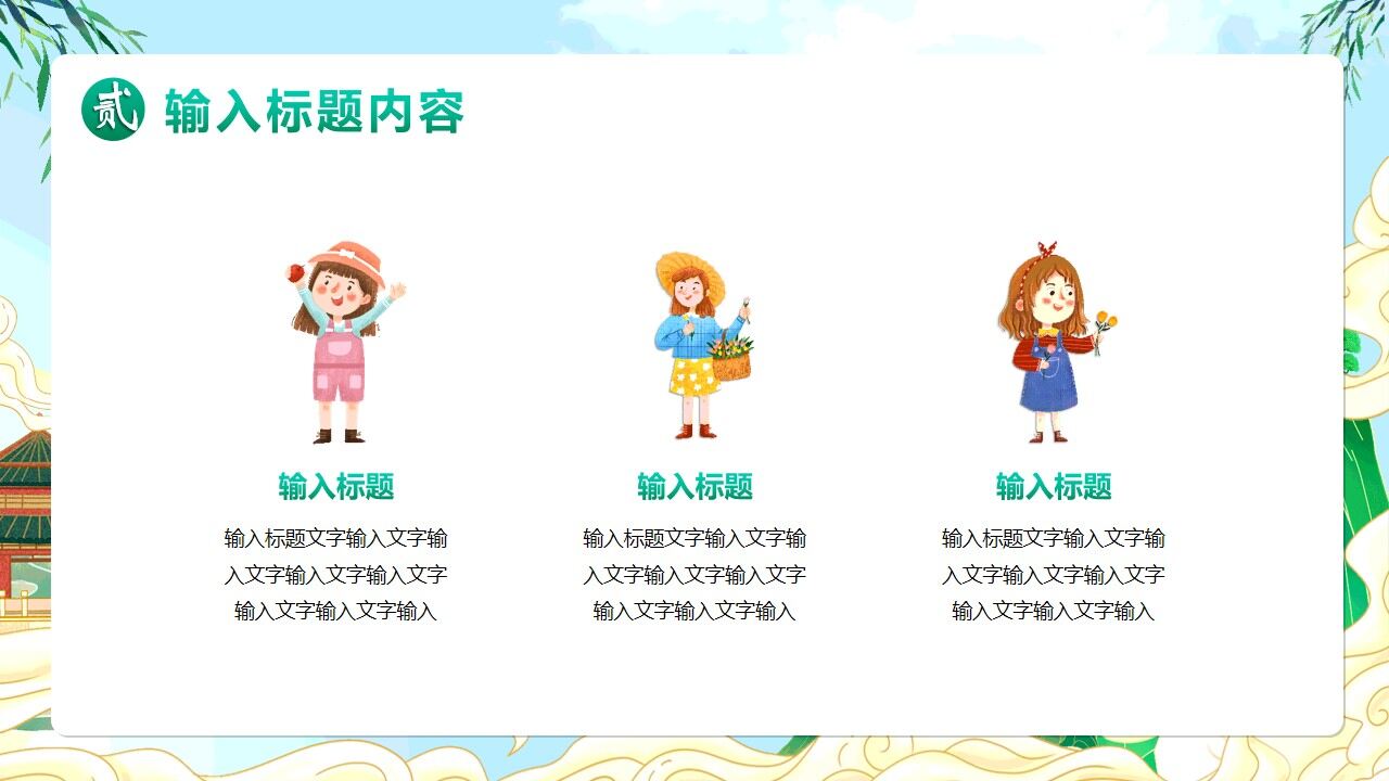 图片[10]-绿色国潮卡通风遇见春天PPT通用模版—免费分享好看实用的工作总结PPT-叨客学习资料网