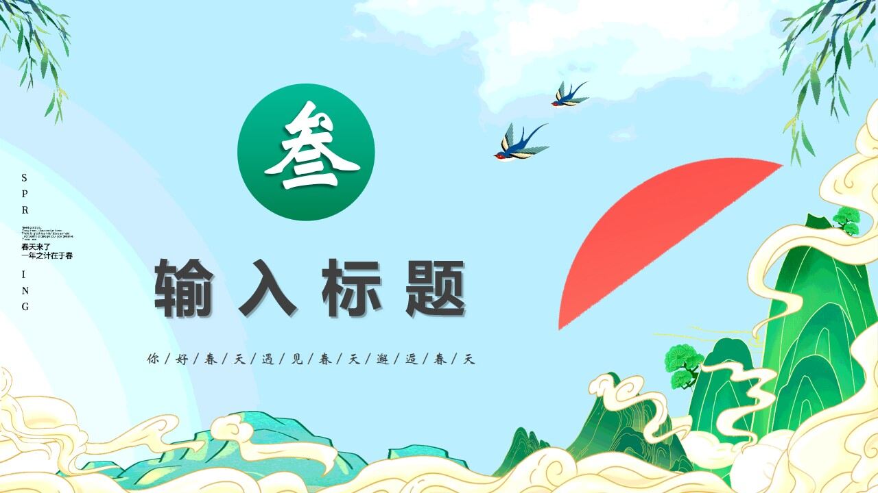 图片[14]-绿色国潮卡通风遇见春天PPT通用模版—免费分享好看实用的工作总结PPT-叨客学习资料网