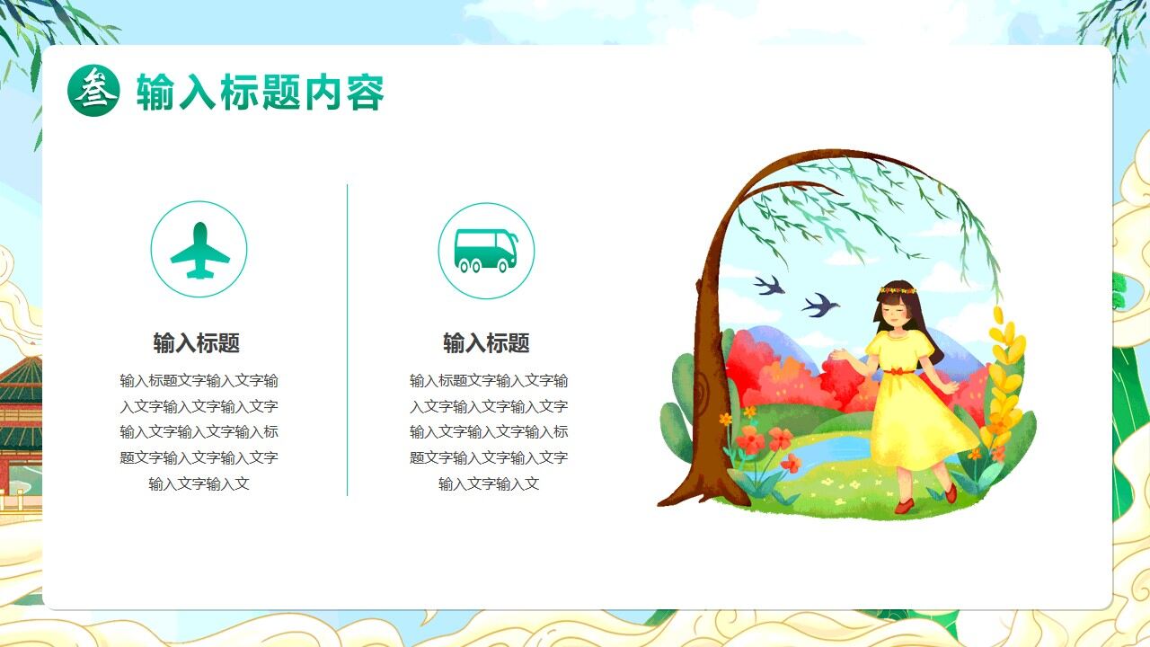 图片[17]-绿色国潮卡通风遇见春天PPT通用模版—免费分享好看实用的工作总结PPT-叨客学习资料网