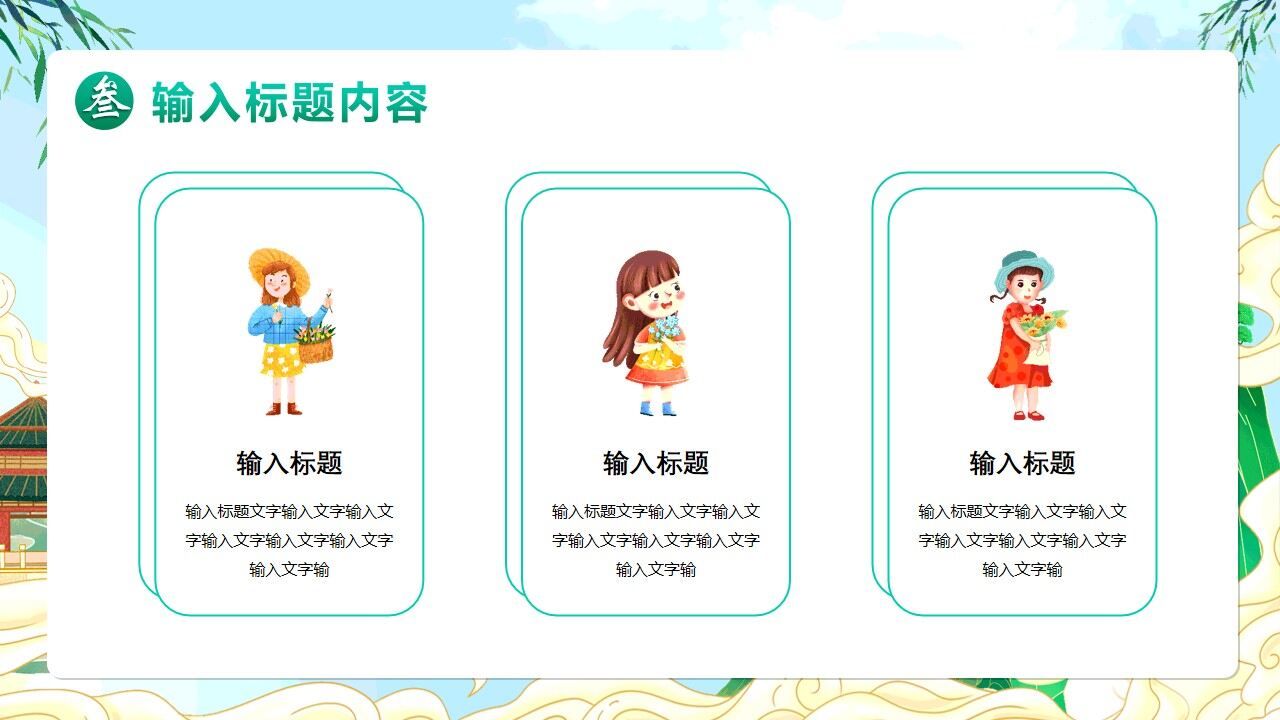 图片[16]-绿色国潮卡通风遇见春天PPT通用模版—免费分享好看实用的工作总结PPT-叨客学习资料网