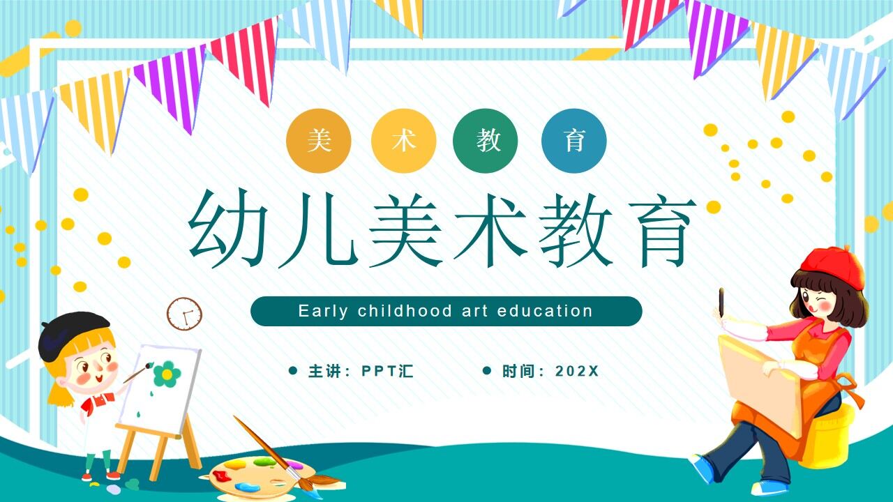 图片[1]-绿色卡通风幼儿美术教育PPT动态模板—免费分享好看实用的工作总结PPT-叨客学习资料网