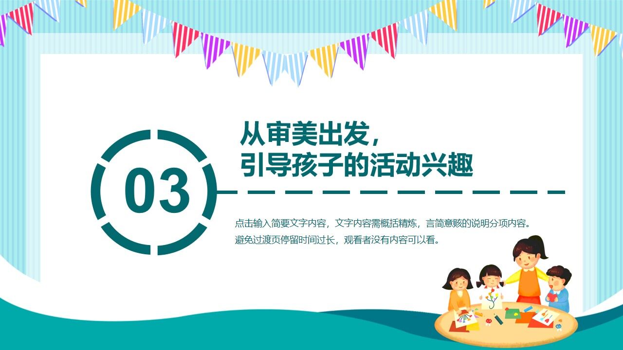 图片[15]-绿色卡通风幼儿美术教育PPT动态模板—免费分享好看实用的工作总结PPT-叨客学习资料网