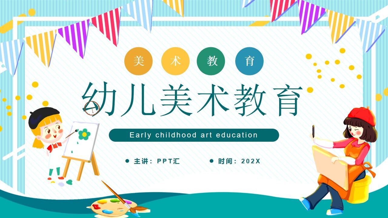 绿色卡通风幼儿美术教育PPT动态模板—免费分享好看实用的工作总结PPT-叨客学习资料网