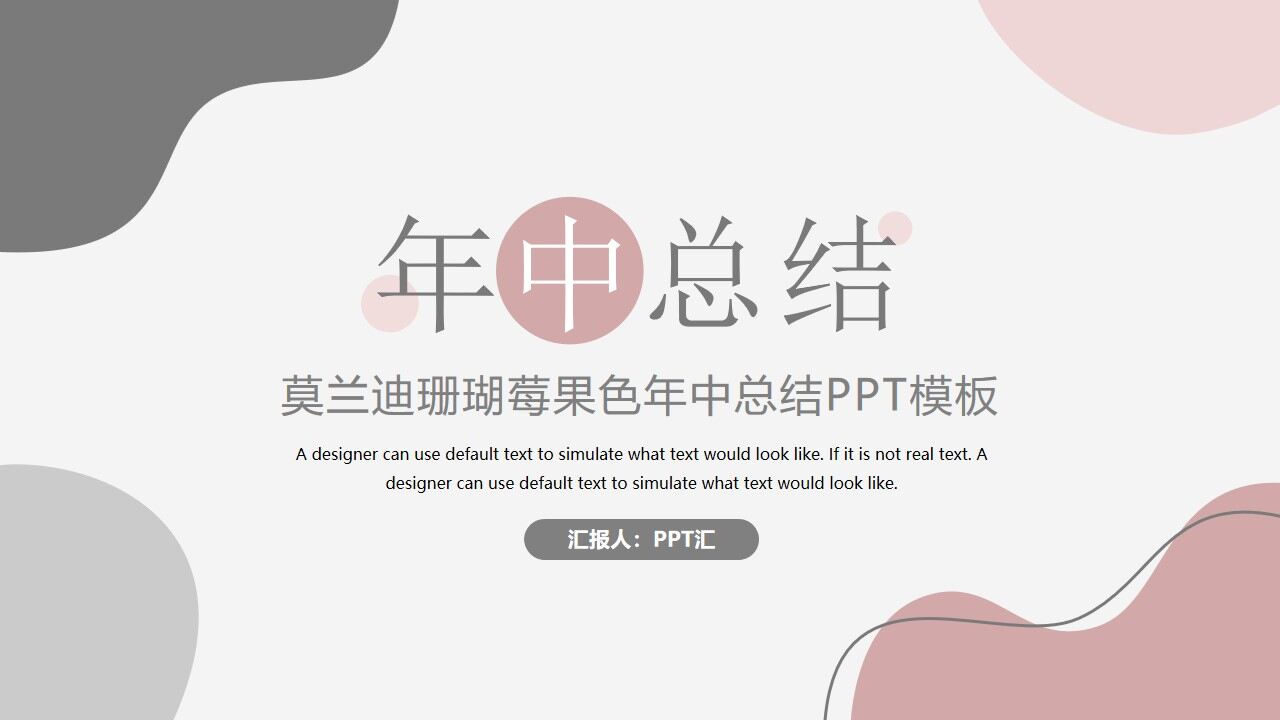 莫兰迪珊瑚莓果色年中总结PPT模板-叨客学习资料网