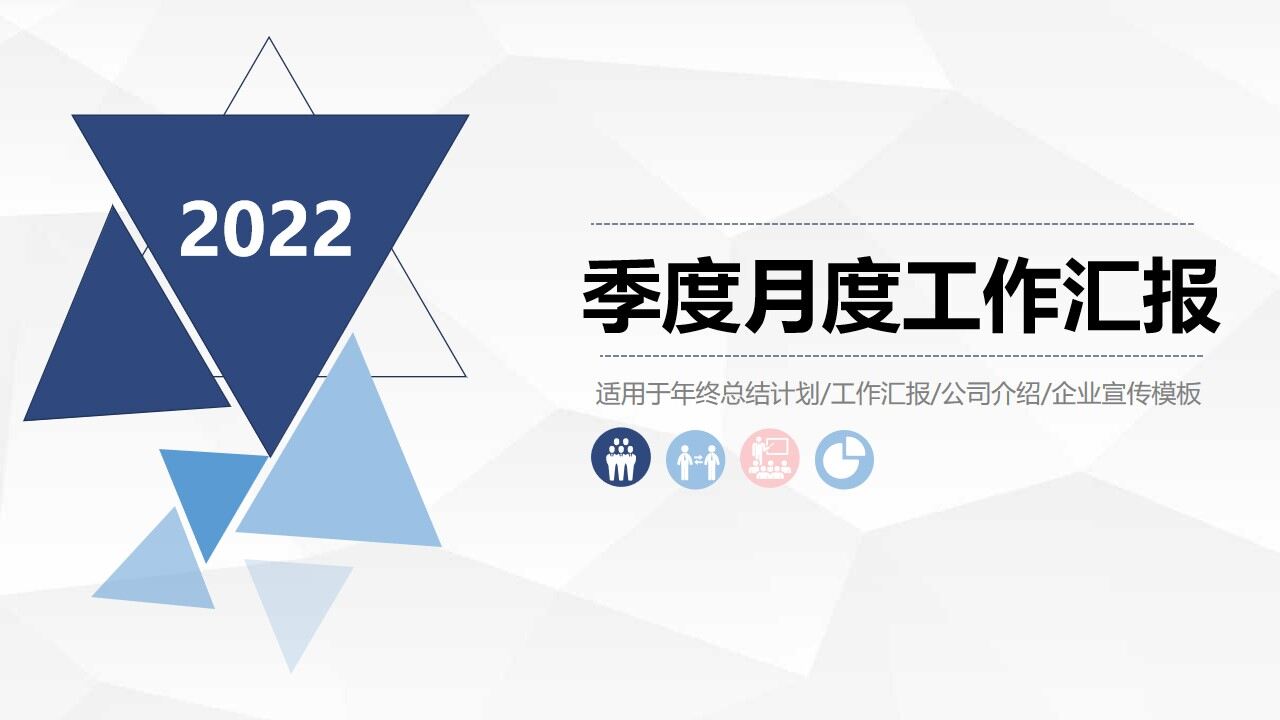 图片[1]-2022简约蓝色商务季度月度工作汇报PPT模板—免费分享好看实用的工作汇报PPT-叨客学习资料网