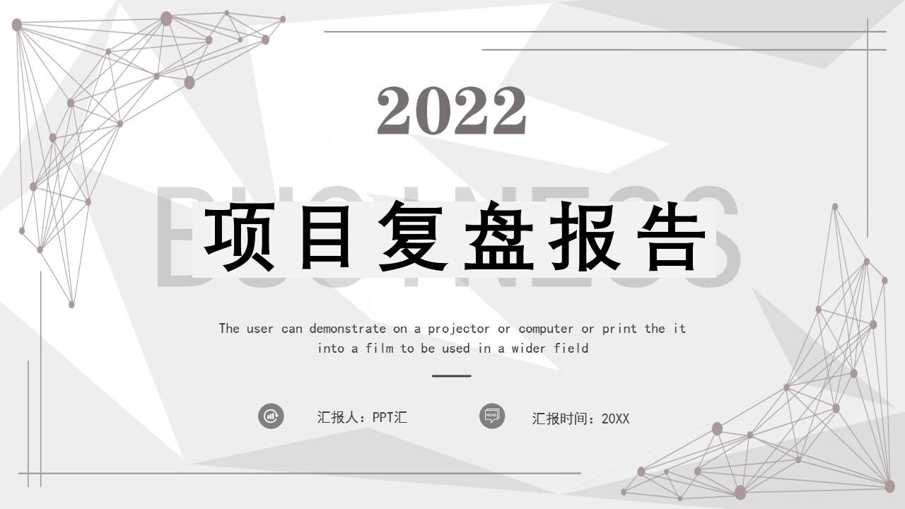 灰色几何商务2022项目复盘报告PPT模板-叨客学习资料网
