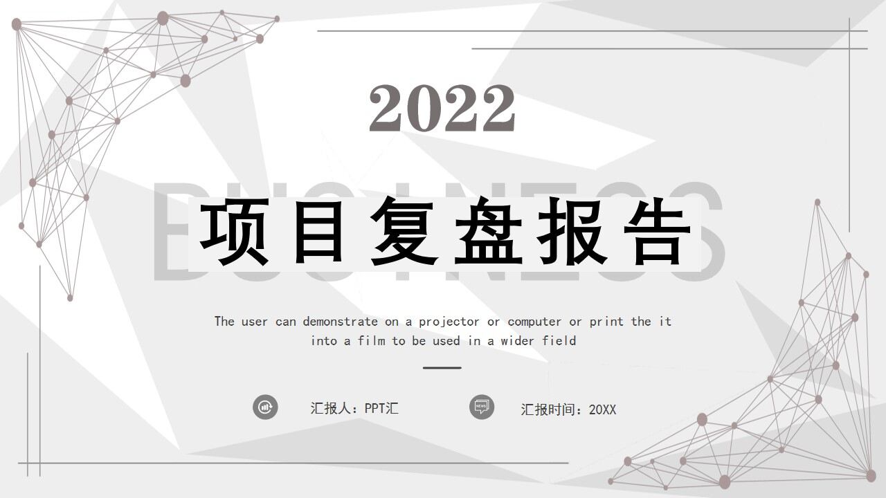 灰色几何商务2022项目复盘报告PPT模板—免费分享好看实用的工作汇报PPT-叨客学习资料网