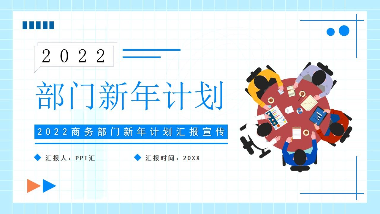蓝色插画风2022部门新年计划PPT模板-叨客学习资料网