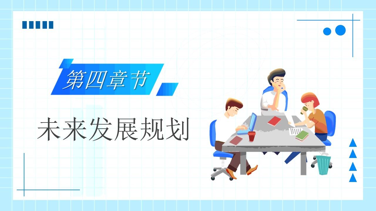 图片[16]-蓝色插画风2022部门新年计划PPT模板—免费分享好看实用的工作汇报PPT-叨客学习资料网