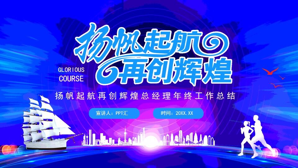 扬帆起航再创辉煌总经理年终工作总结动态PPT-叨客学习资料网