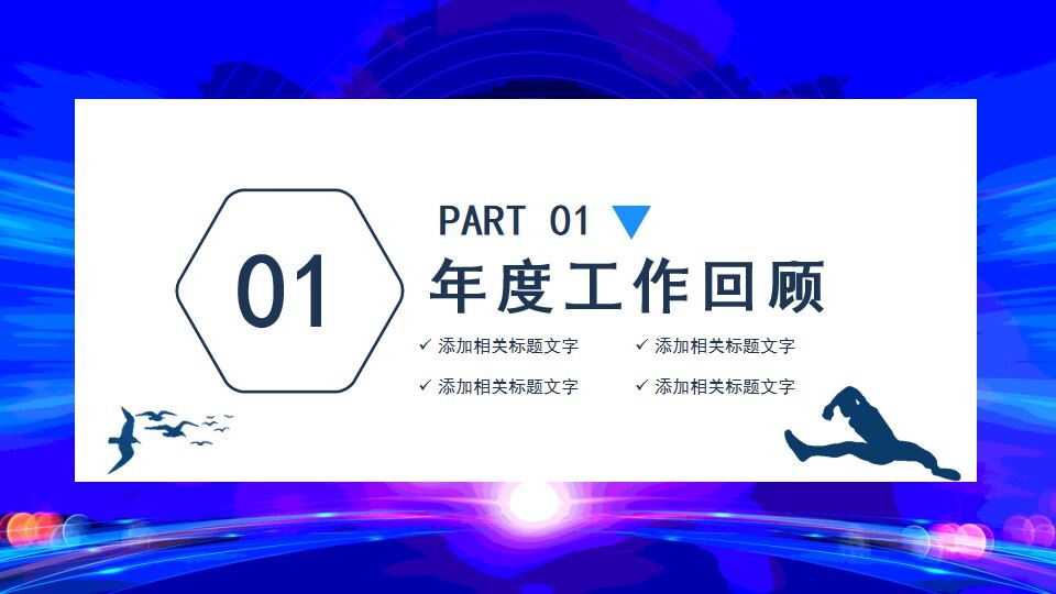 扬帆起航再创辉煌总经理年终工作总结动态PPT-叨客学习资料网