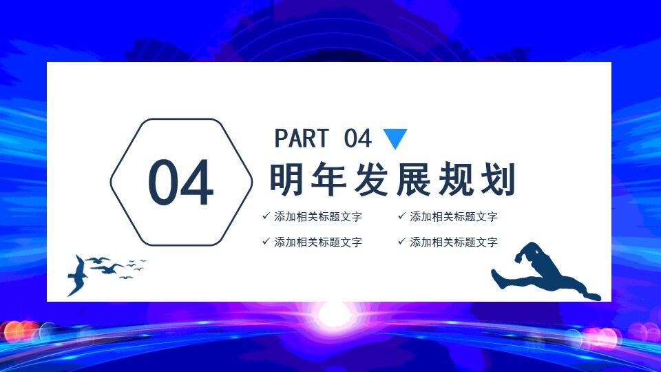 图片[15]-扬帆起航再创辉煌总经理年终工作总结动态PPT—免费分享好看实用的工作汇报PPT-叨客学习资料网