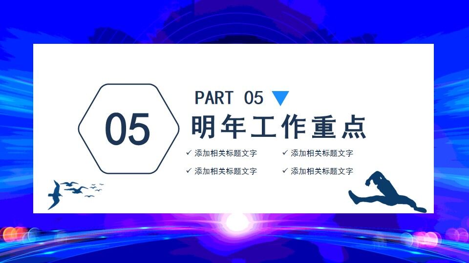 图片[16]-扬帆起航再创辉煌总经理年终工作总结动态PPT—免费分享好看实用的工作汇报PPT-叨客学习资料网