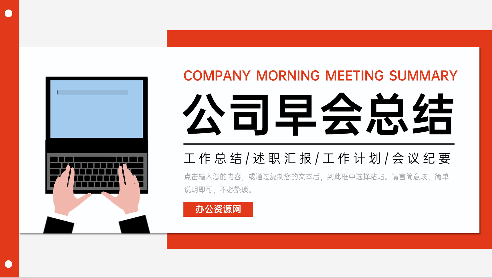 红色简洁公司早会总结项目计划书述职汇报PPT模板-叨客学习资料网