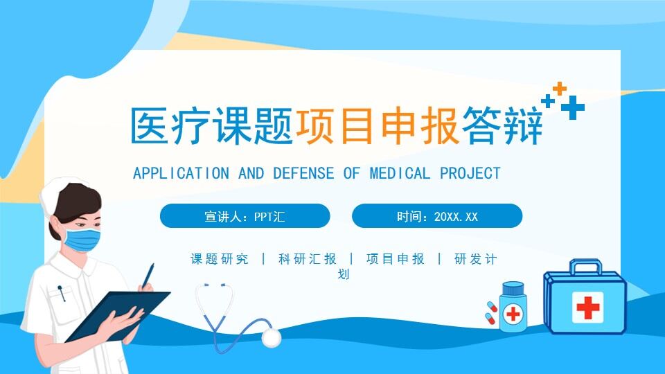 图片[1]-医疗课题项目申报答辩动态PPT—免费分享好看实用的毕业答辩PPT-叨客学习资料网