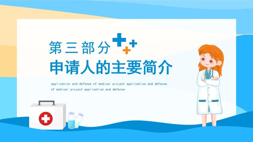 图片[16]-医疗课题项目申报答辩动态PPT—免费分享好看实用的毕业答辩PPT-叨客学习资料网