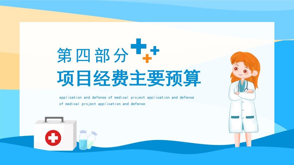 图片[18]-医疗课题项目申报答辩动态PPT—免费分享好看实用的毕业答辩PPT-叨客学习资料网