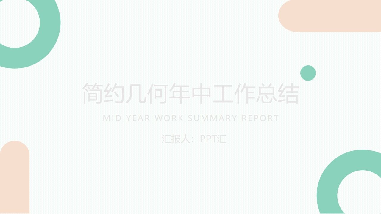 图片[1]-绿色简约几何年中工作总结PPT—免费分享好看实用的工作汇报PPT-叨客学习资料网